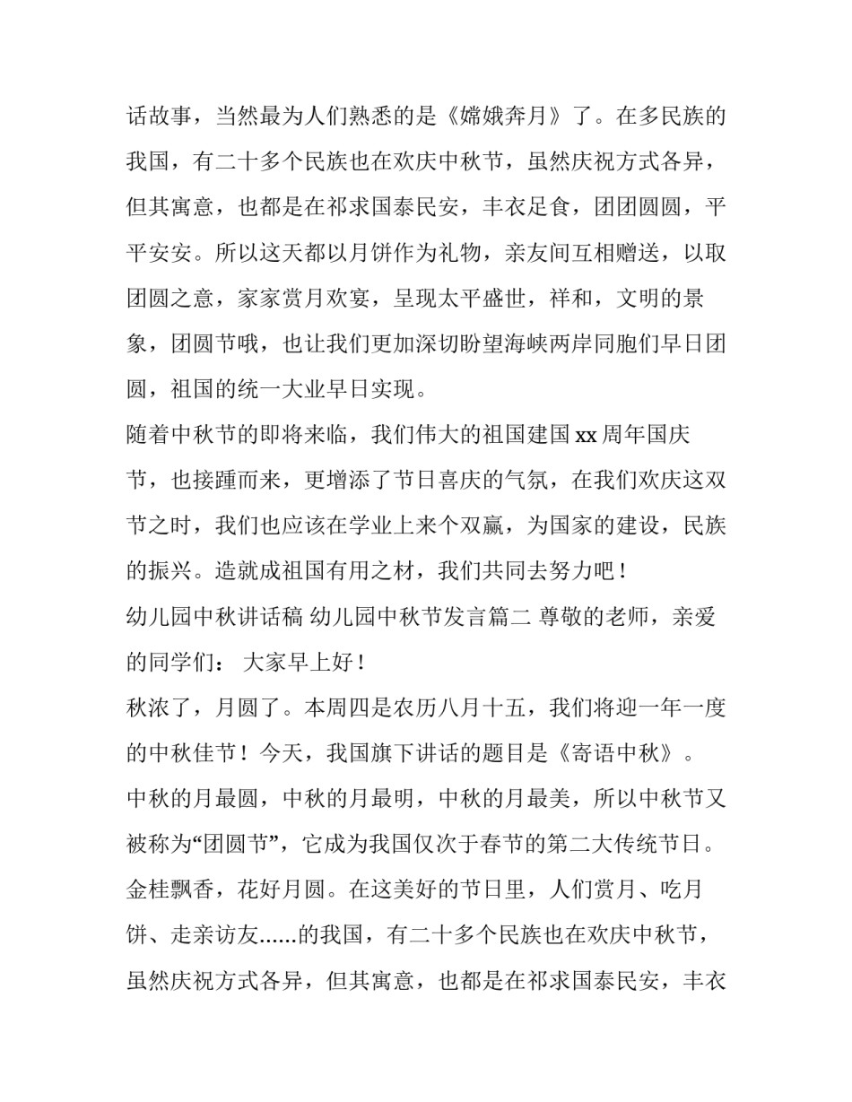 2023年幼儿园中秋讲话稿 幼儿园中秋节发言(11篇)_第2页