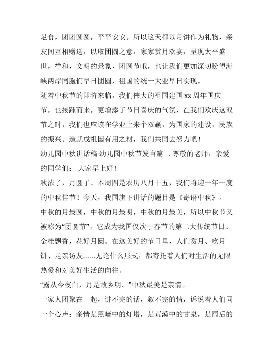 2023年幼儿园中秋讲话稿 幼儿园中秋节发言(11篇)_第3页