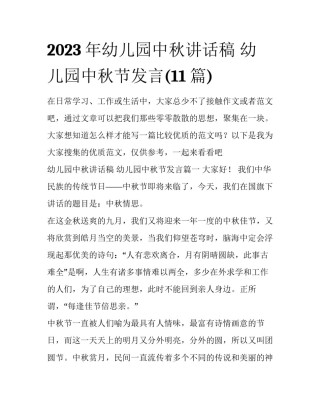 2023年幼儿园中秋讲话稿 幼儿园中秋节发言(11篇)