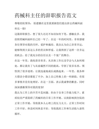 药械科主任的辞职报告范文