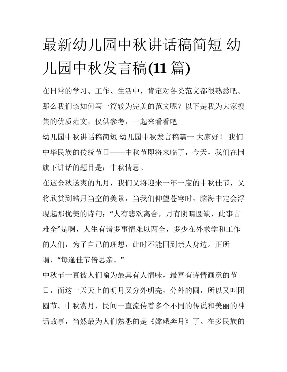 最新幼儿园中秋讲话稿简短 幼儿园中秋发言稿(11篇)_第1页