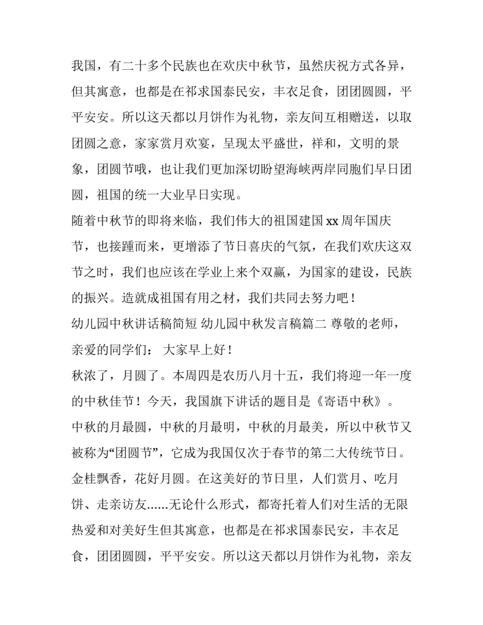 最新幼儿园中秋讲话稿简短 幼儿园中秋发言稿(11篇)_第2页