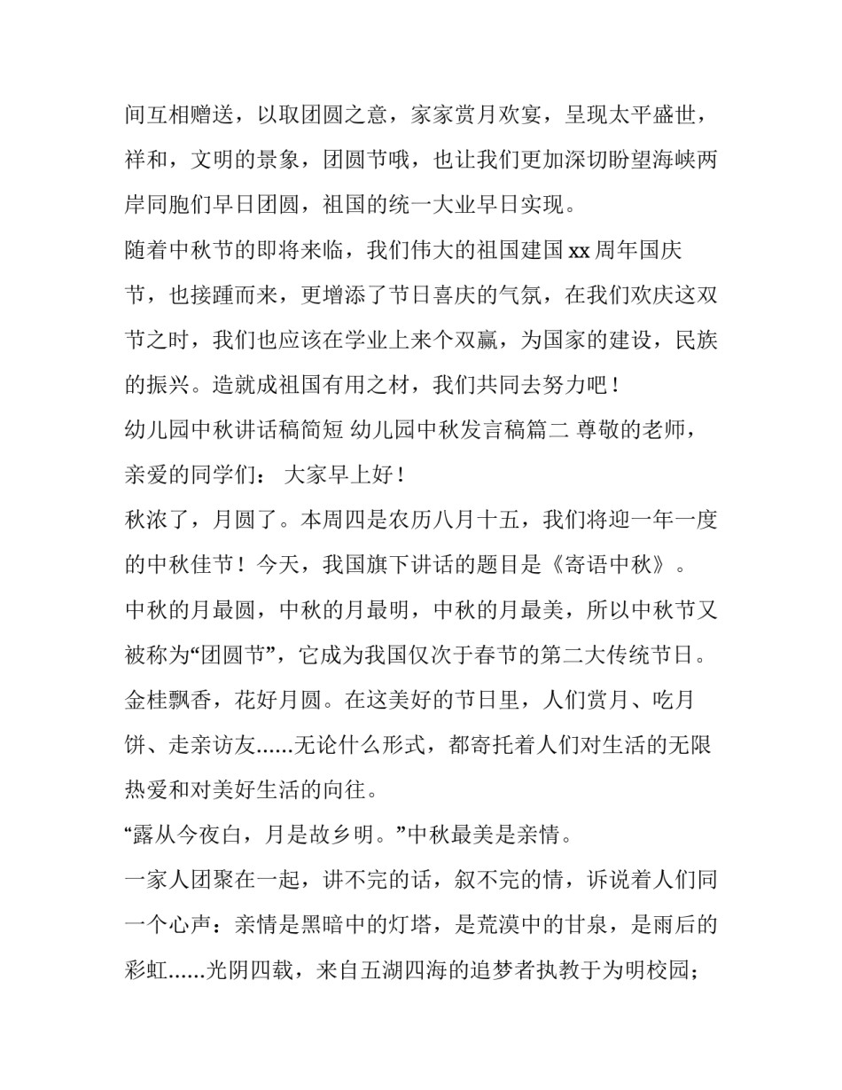 最新幼儿园中秋讲话稿简短 幼儿园中秋发言稿(11篇)_第3页
