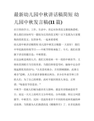 最新幼儿园中秋讲话稿简短 幼儿园中秋发言稿(11篇)