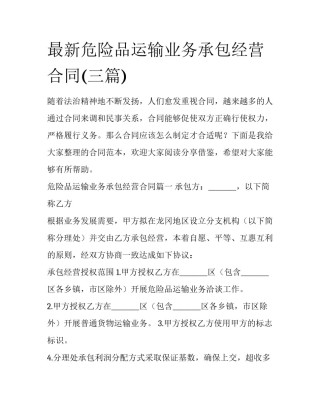 最新危险品运输业务承包经营合同(三篇)