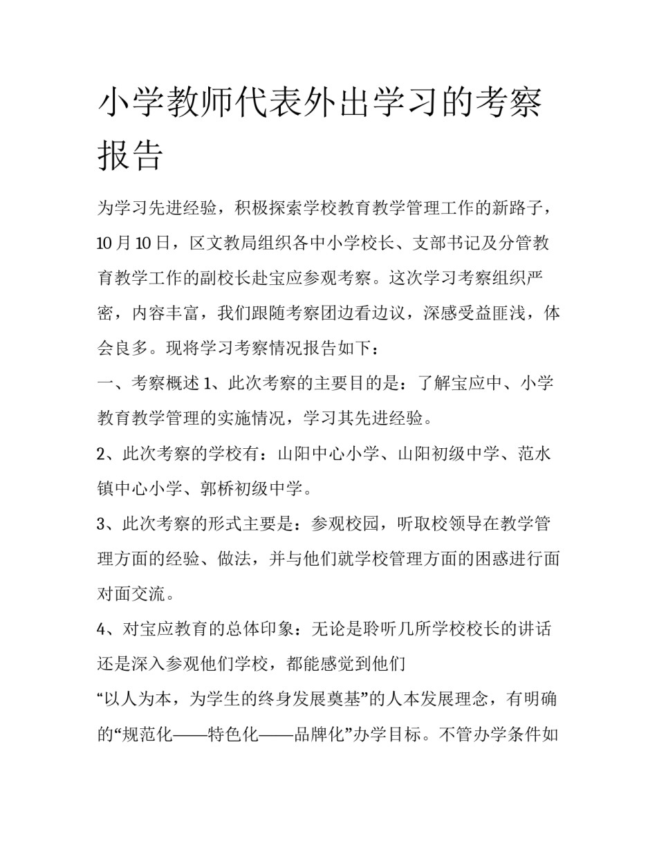 小学教师代表外出学习的考察报告_第1页