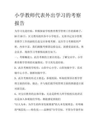 小学教师代表外出学习的考察报告