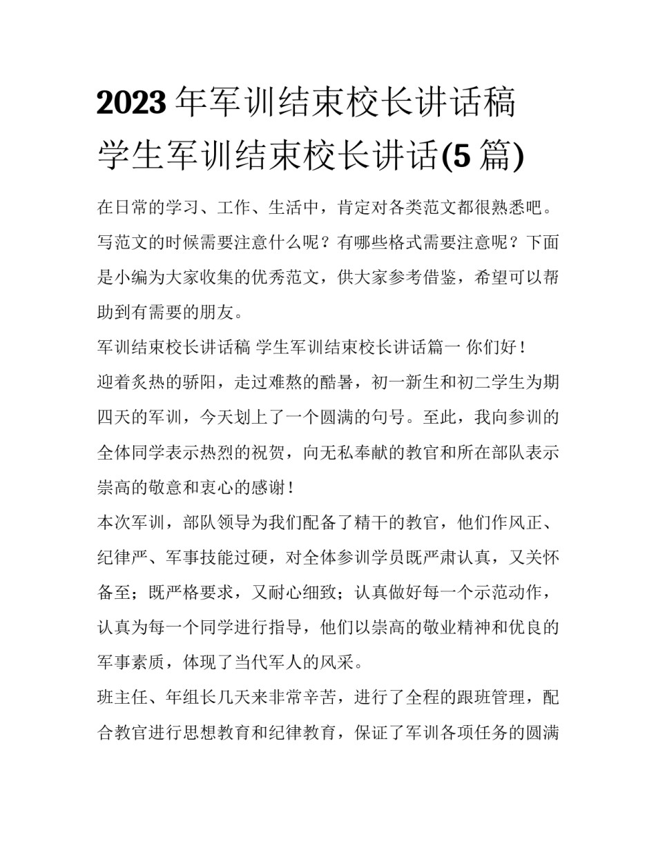 2023年军训结束校长讲话稿 学生军训结束校长讲话(5篇)_第1页