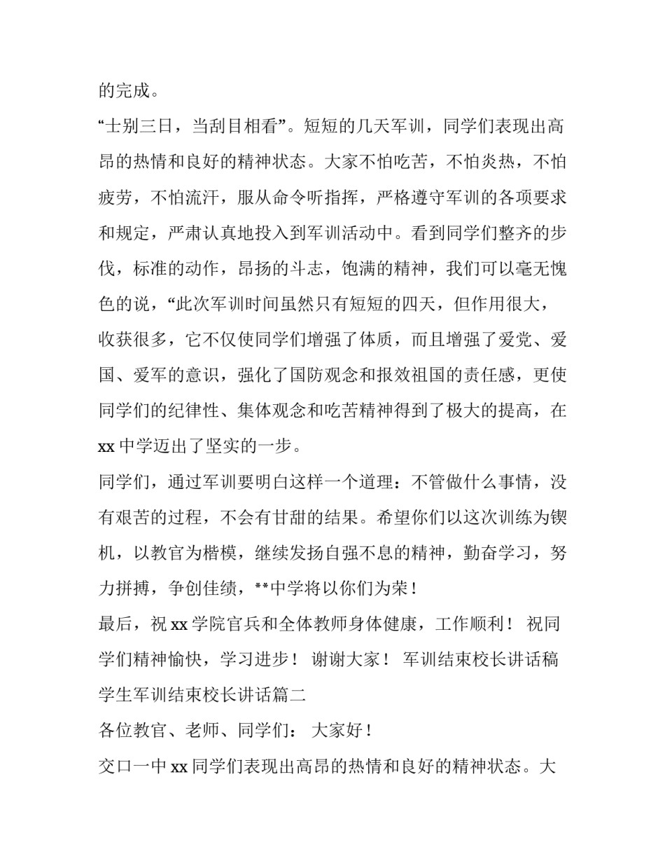 2023年军训结束校长讲话稿 学生军训结束校长讲话(5篇)_第2页