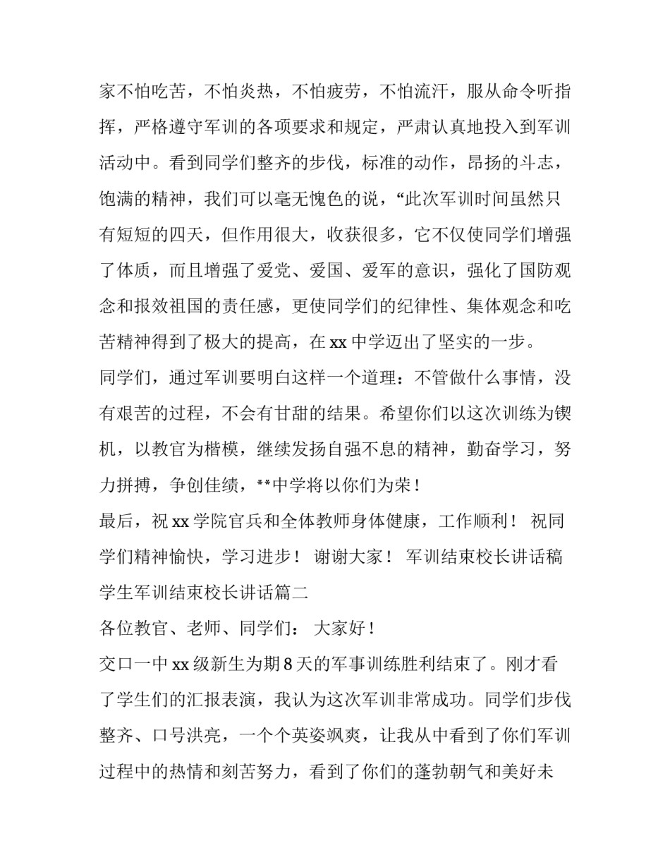 2023年军训结束校长讲话稿 学生军训结束校长讲话(5篇)_第3页