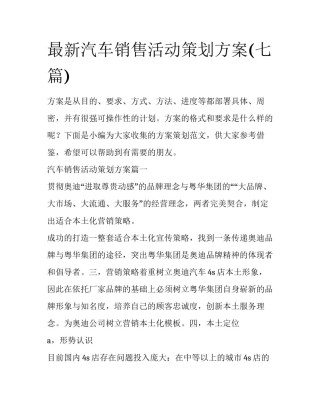 最新汽车销售活动策划方案(七篇)