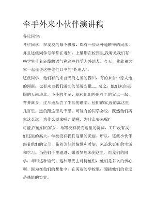 牵手外来小伙伴演讲稿