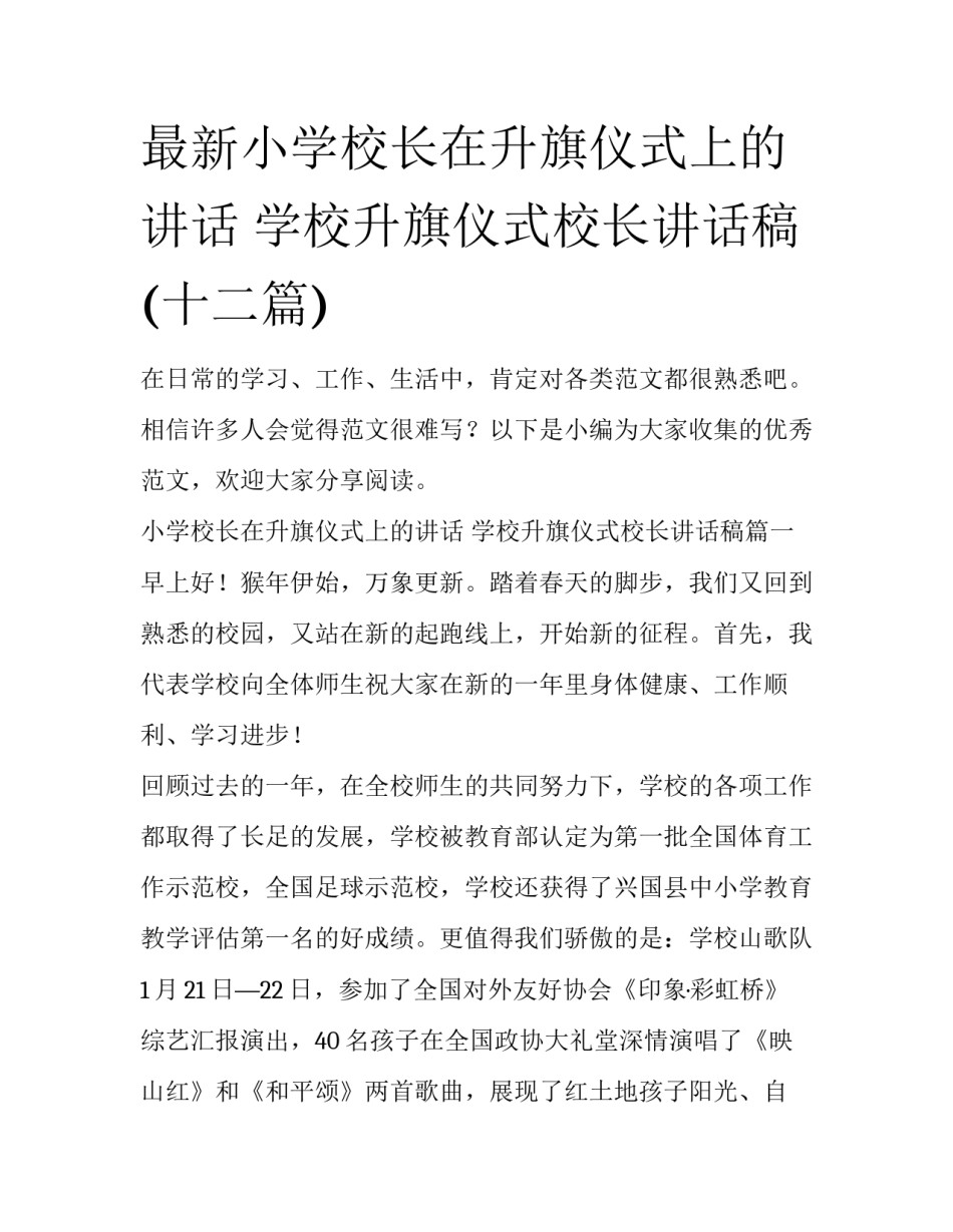 最新小学校长在升旗仪式上的讲话 学校升旗仪式校长讲话稿(十二篇)_第1页