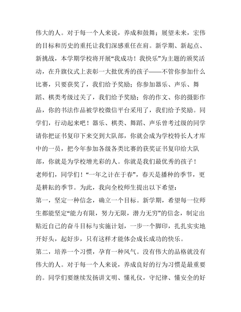 最新小学校长在升旗仪式上的讲话 学校升旗仪式校长讲话稿(十二篇)_第3页
