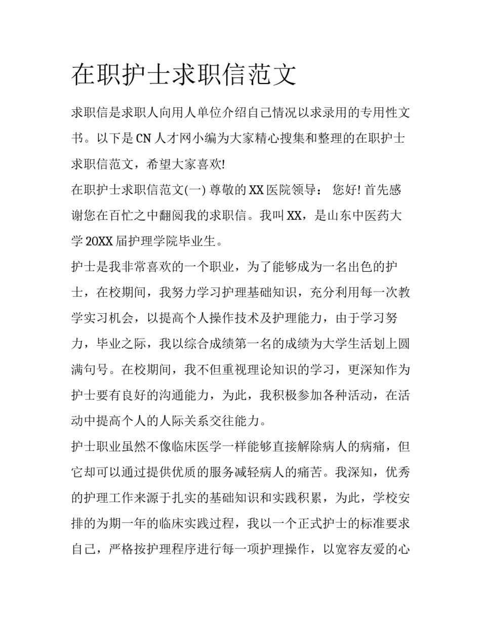 在职护士求职信范文_第1页