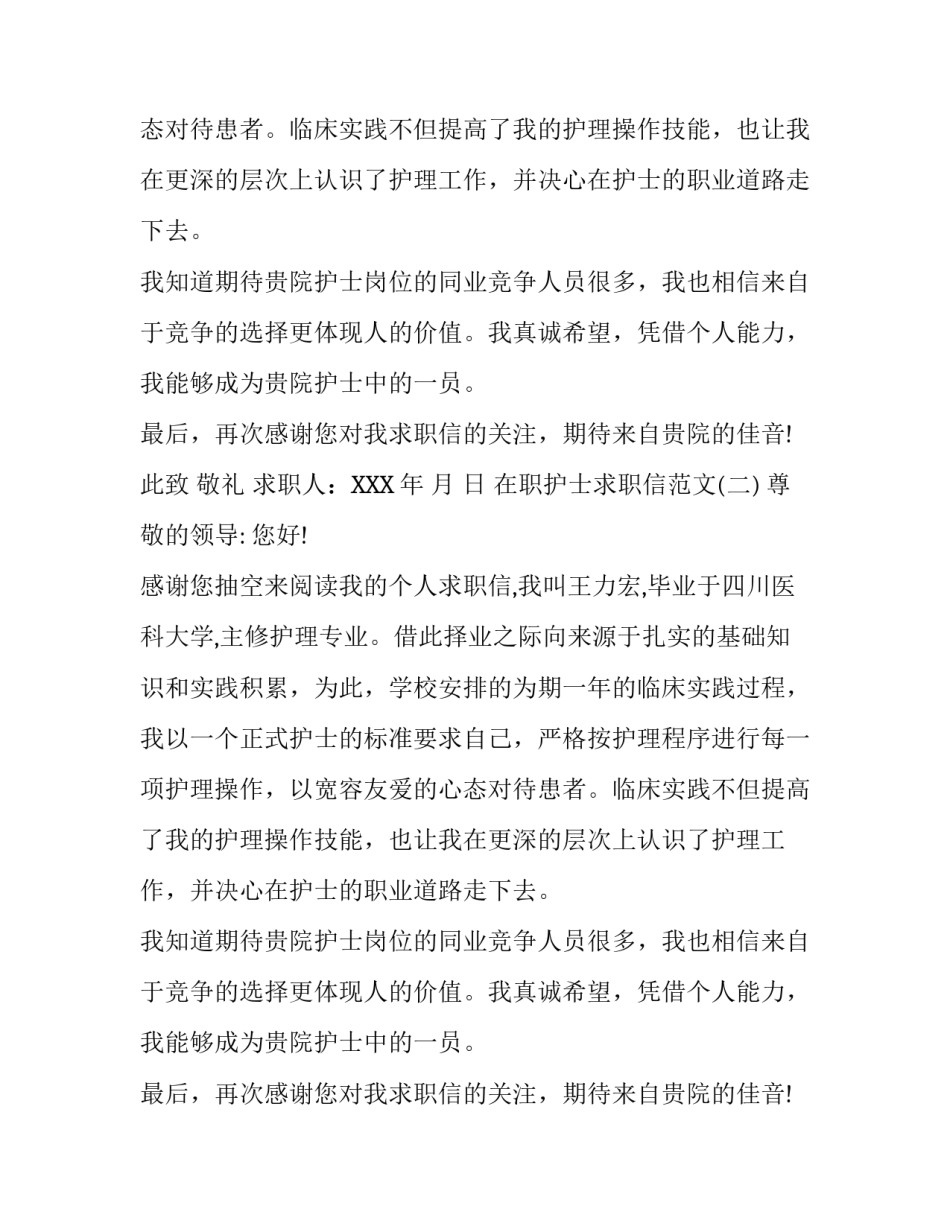 在职护士求职信范文_第2页