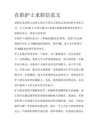 在职护士求职信范文