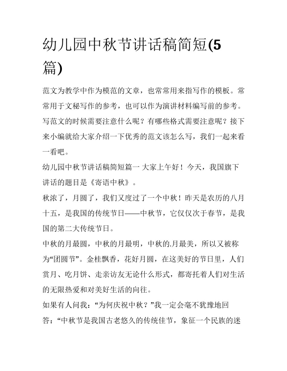 幼儿园中秋节讲话稿简短(5篇)_第1页