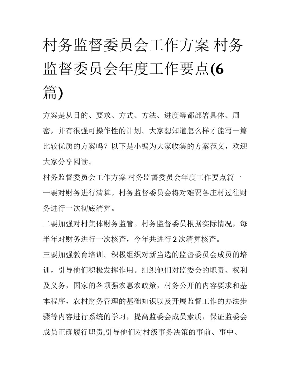 村务监督委员会工作方案 村务监督委员会年度工作要点(6篇)_第1页