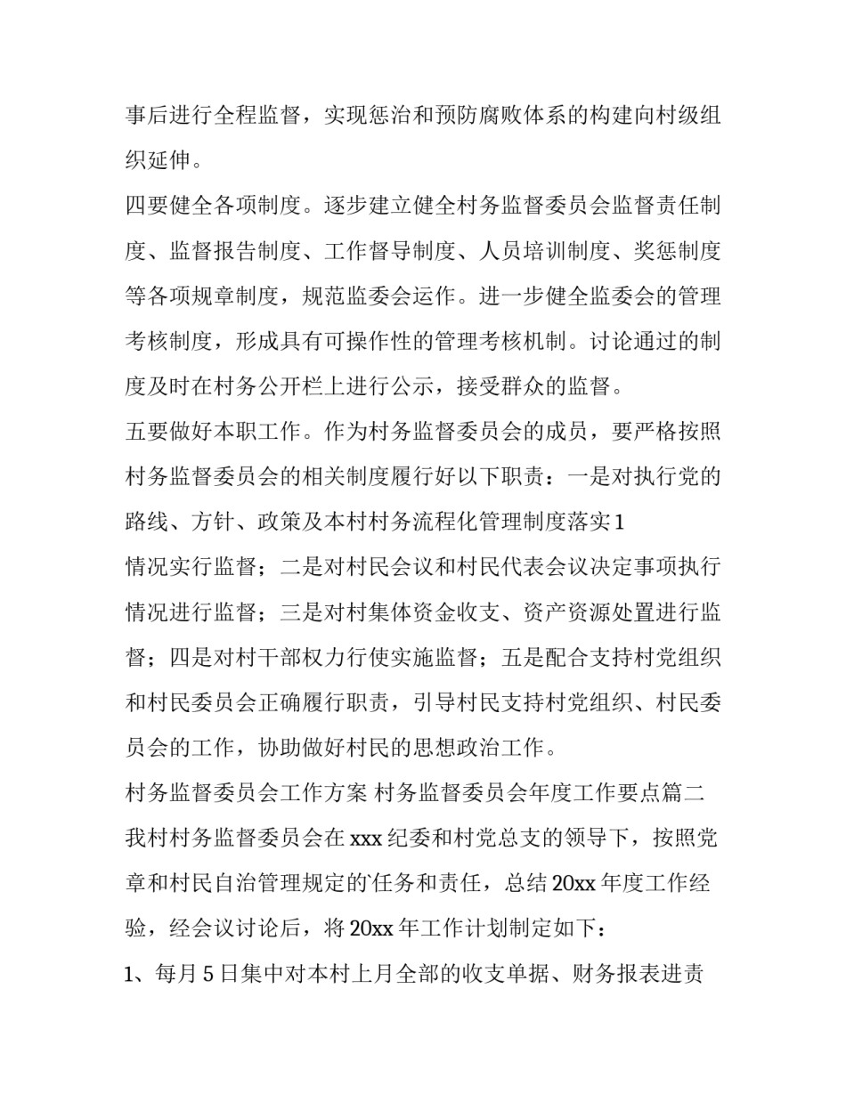 村务监督委员会工作方案 村务监督委员会年度工作要点(6篇)_第2页