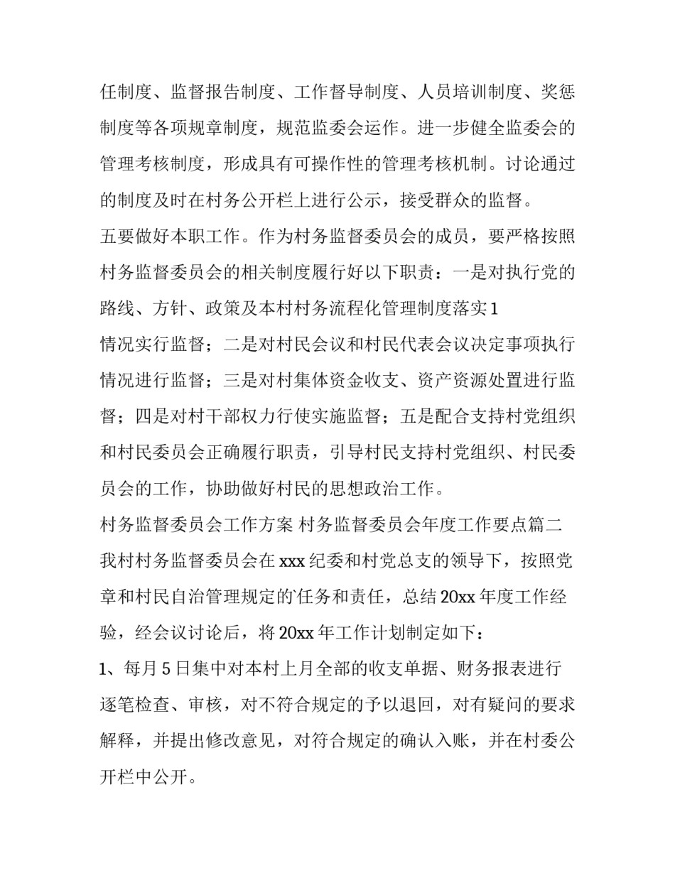 村务监督委员会工作方案 村务监督委员会年度工作要点(6篇)_第3页
