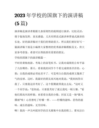 2023年学校的国旗下的演讲稿(5篇)