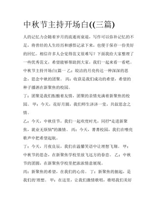 中秋节主持开场白((三篇)