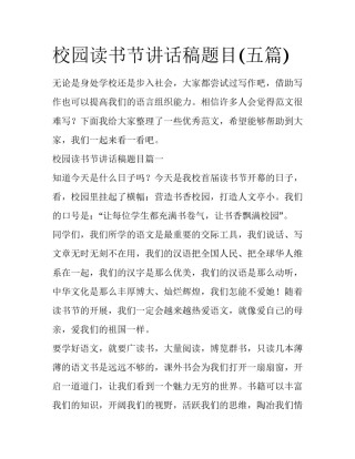 校园读书节讲话稿题目(五篇)