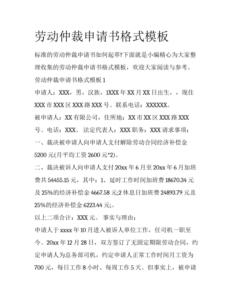 劳动仲裁申请书格式模板_第1页