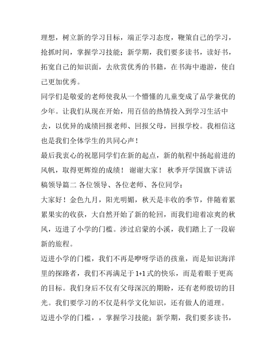 秋季开学国旗下讲话稿领导(五篇)_第2页