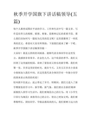 秋季开学国旗下讲话稿领导(五篇)