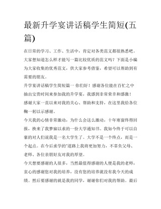 最新升学宴讲话稿学生简短(五篇)