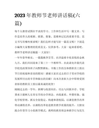 2023年教师节老师讲话稿(六篇)