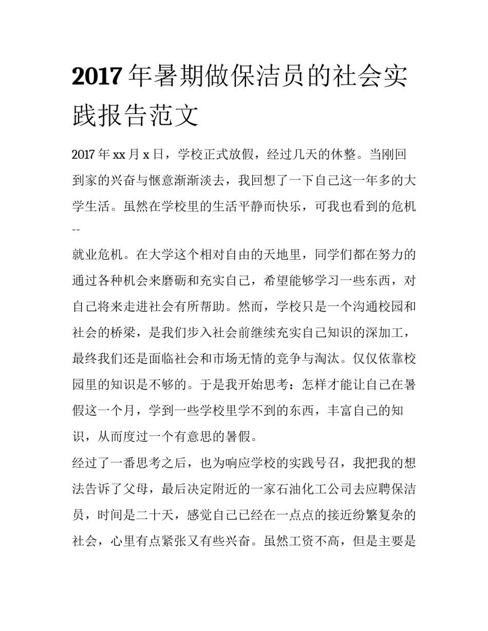 2017年暑期做保洁员的社会实践报告范文_第1页