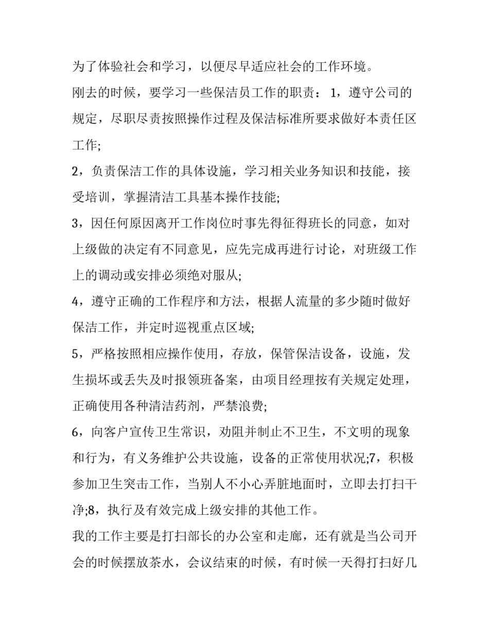 2017年暑期做保洁员的社会实践报告范文_第2页