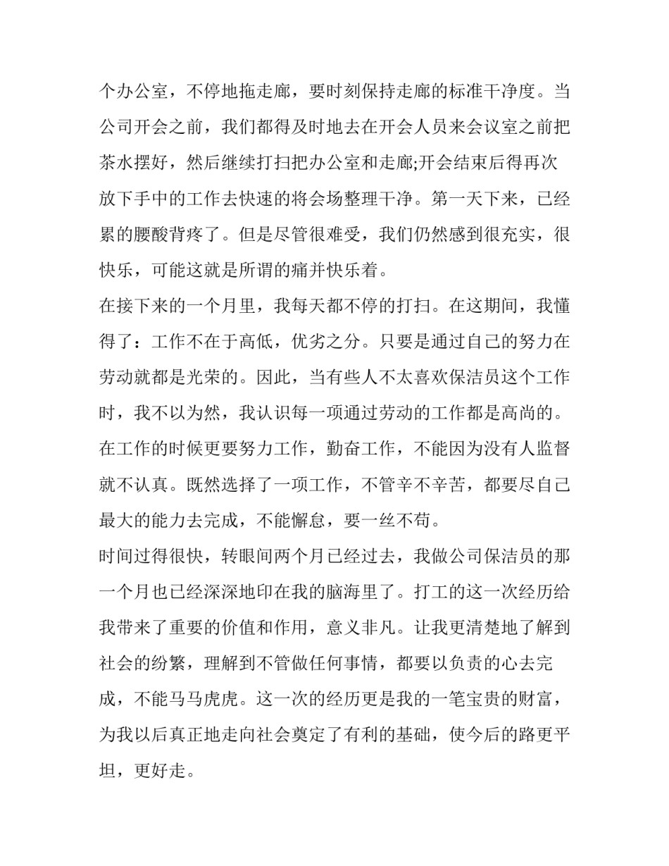 2017年暑期做保洁员的社会实践报告范文_第3页