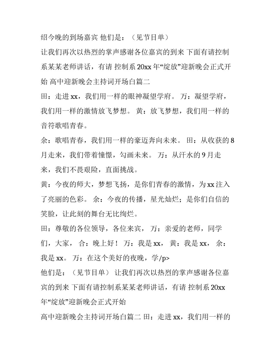 2023年高中迎新晚会主持词开场白(通用8篇)_第2页