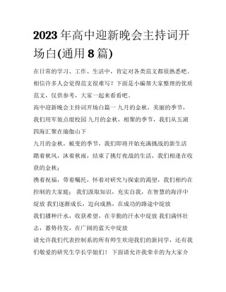 2023年高中迎新晚会主持词开场白(通用8篇)