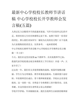最新中心学校校长教师节讲话稿 中心学校校长开学教师会发言稿(五篇)