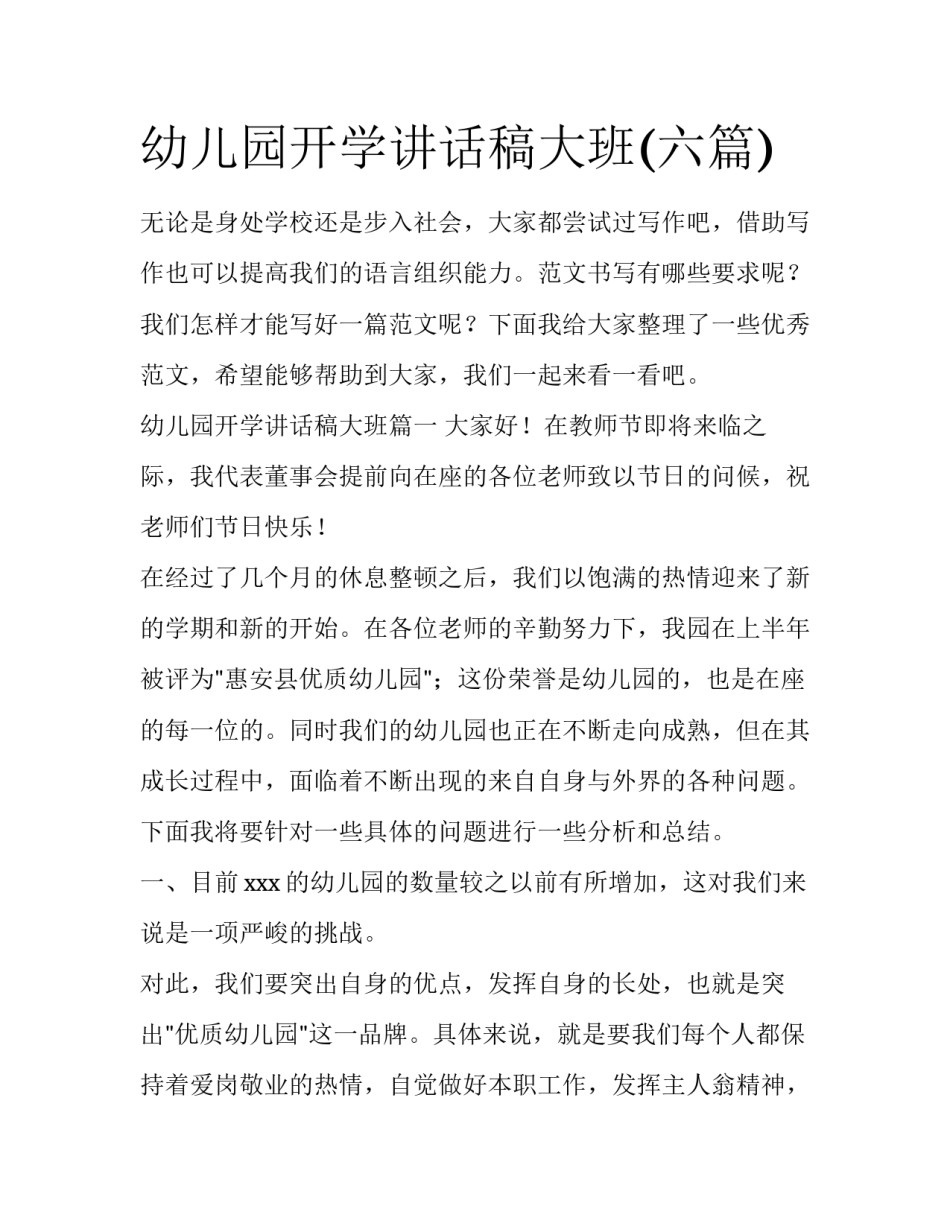 幼儿园开学讲话稿大班(六篇)_第1页