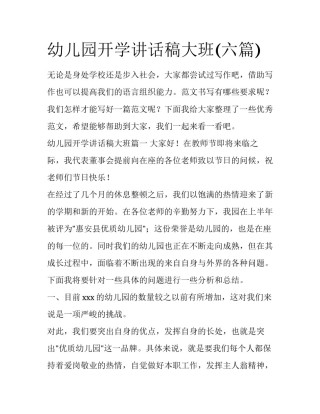 幼儿园开学讲话稿大班(六篇)