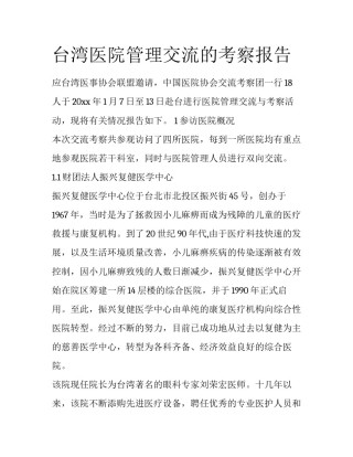 台湾医院管理交流的考察报告