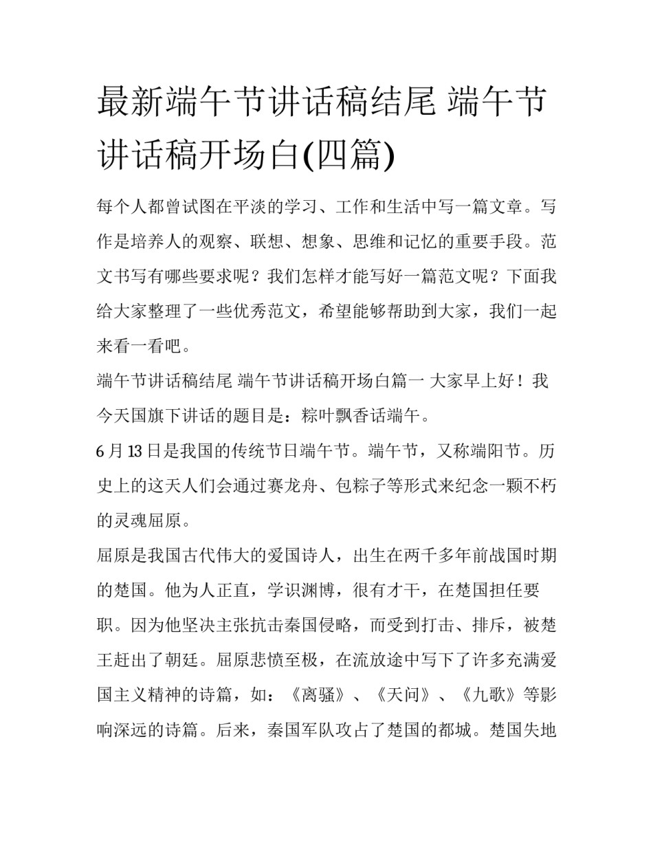 最新端午节讲话稿结尾 端午节讲话稿开场白(四篇)_第1页