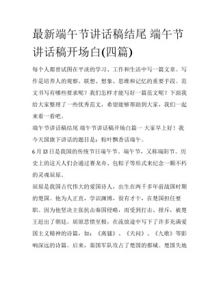 最新端午节讲话稿结尾 端午节讲话稿开场白(四篇)