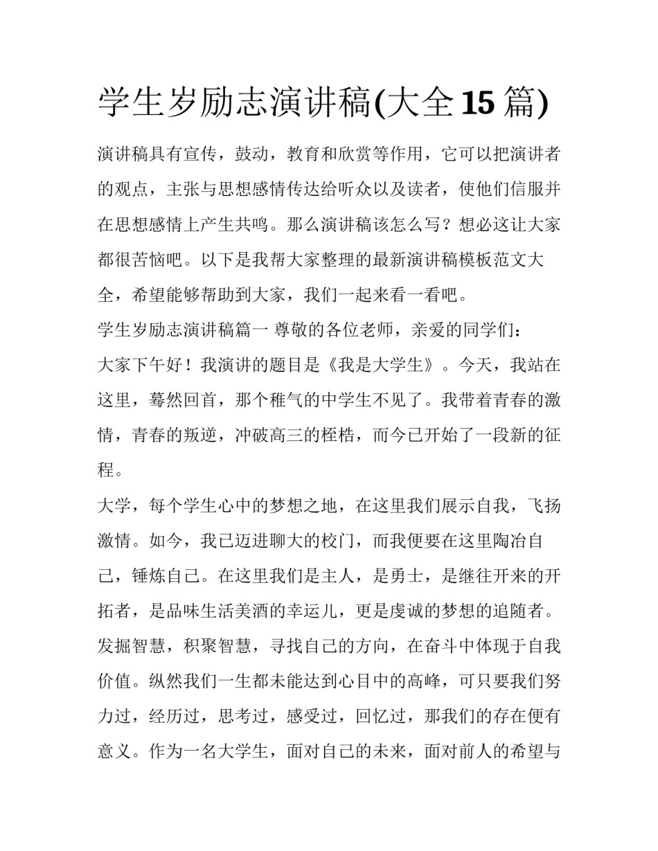 学生岁励志演讲稿(大全15篇)_第1页