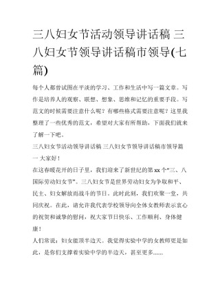 三八妇女节活动领导讲话稿 三八妇女节领导讲话稿市领导(七篇)