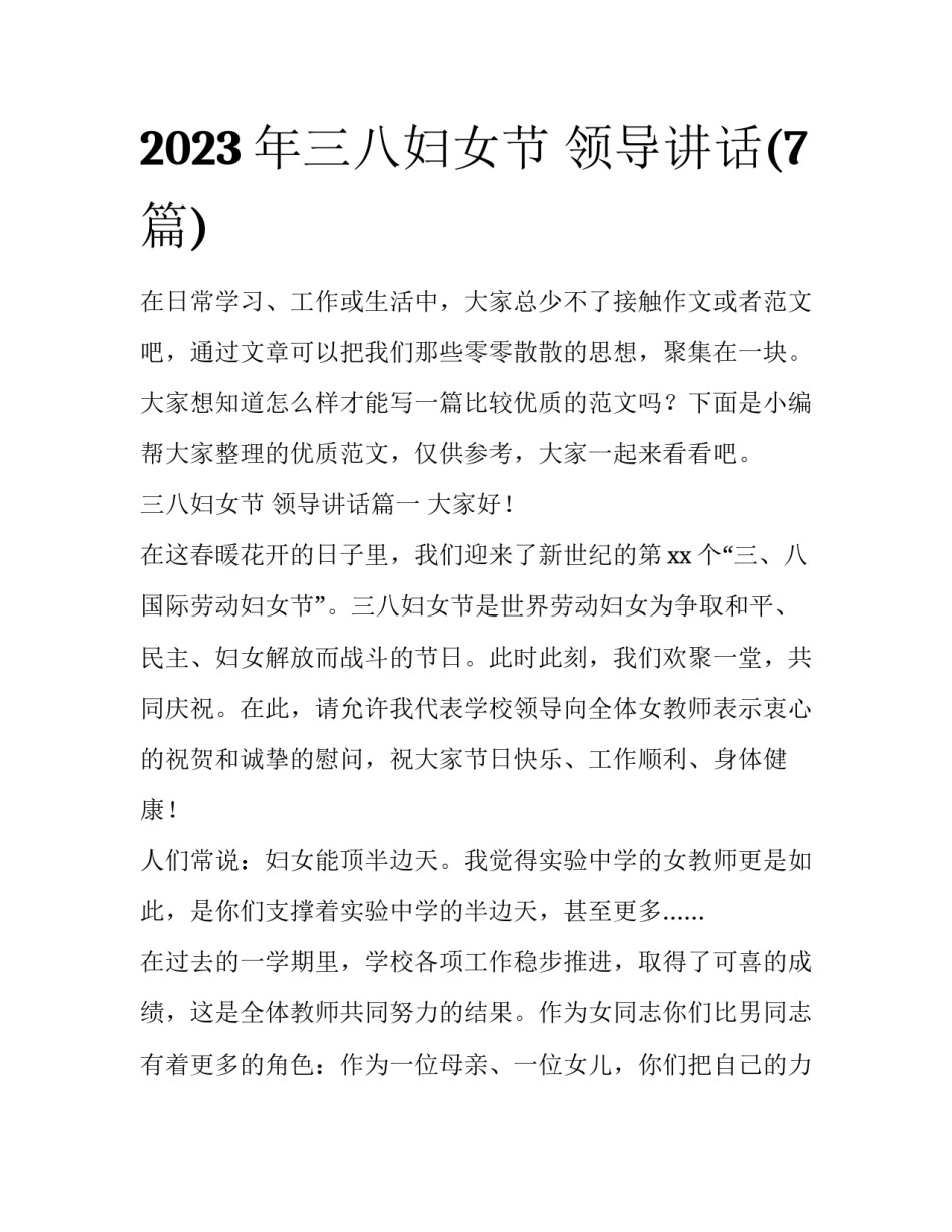 2023年三八妇女节 领导讲话(7篇)_第1页