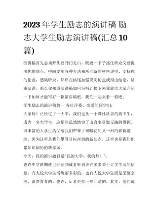 2023年学生励志的演讲稿 励志大学生励志演讲稿(汇总10篇)