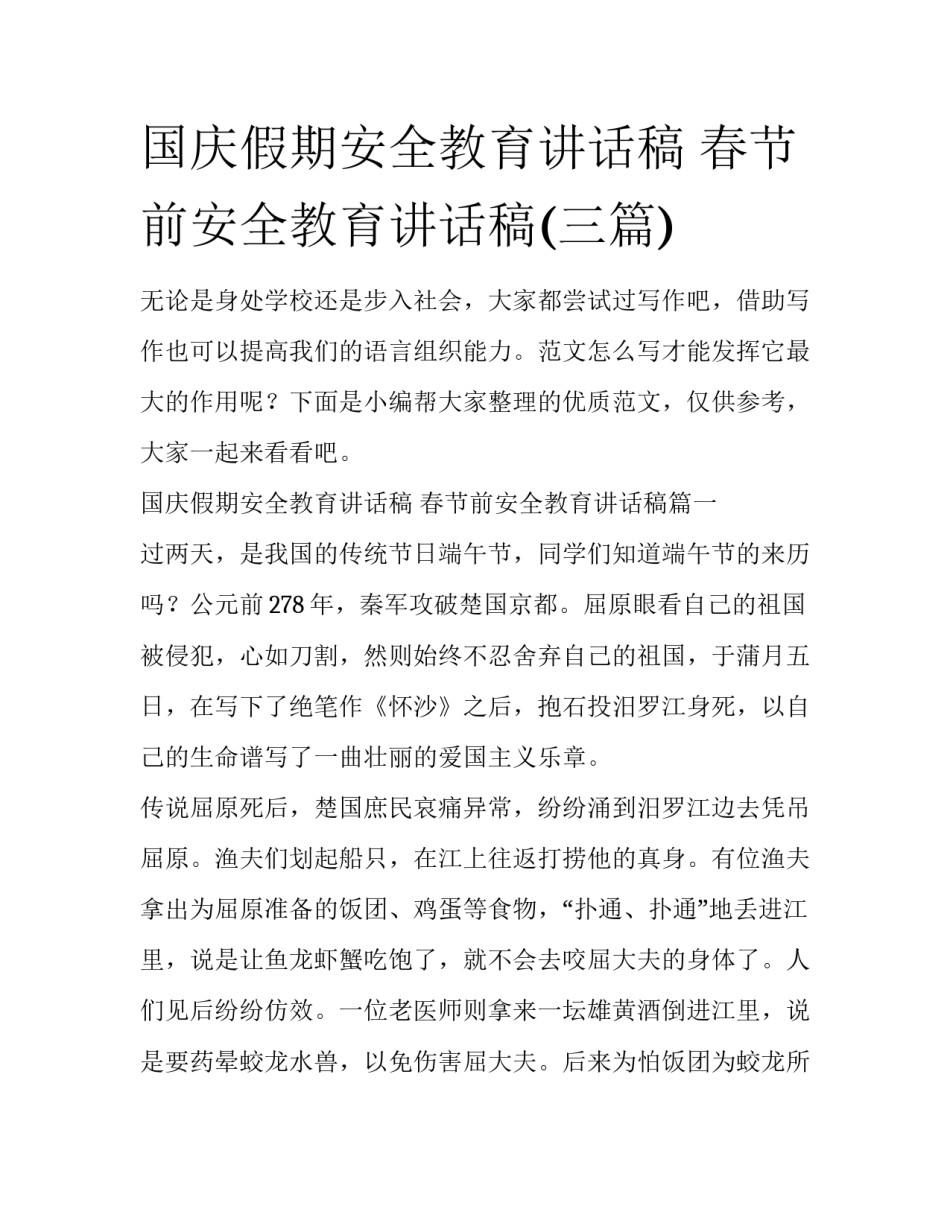 国庆假期安全教育讲话稿 春节前安全教育讲话稿(三篇)_第1页