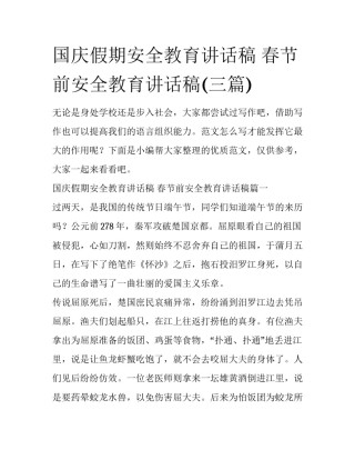 国庆假期安全教育讲话稿 春节前安全教育讲话稿(三篇)